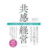 共感経営　いい人材が集まり、長く活躍できる組織のつくり方