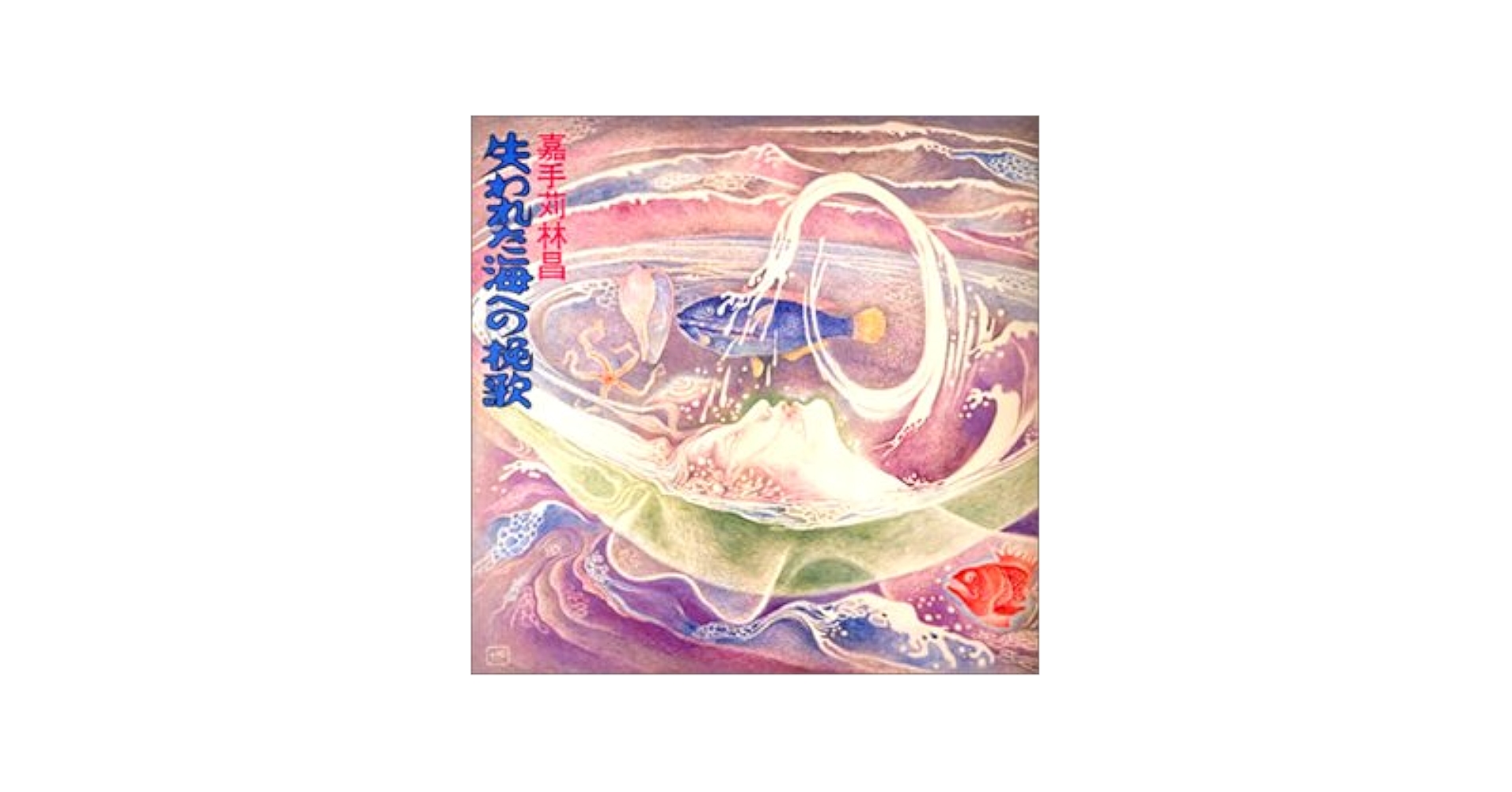 Amazon.co.jp: 失われた海への挽歌: ミュージック