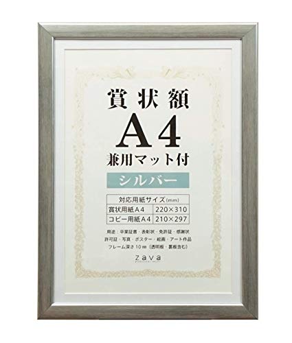 万丈 VANJOH 賞状額 A4 兼用マット付き シルバー 105880（Amazon）