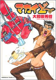 マカイど~ (1) (カドカワコミックスAエース)