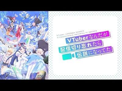 VTuberなんだが配信切り忘れたら伝説になってたのキービジュアル