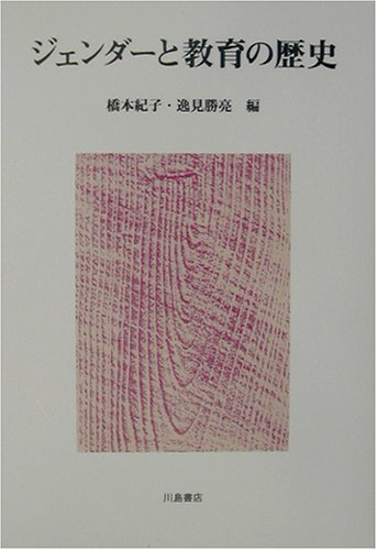 ジェンダーと教育の歴史
