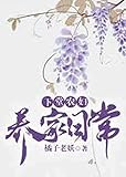 下堂農婦養家日常: Xiatang peasant women's daily life (Traditional Chinese Edition)