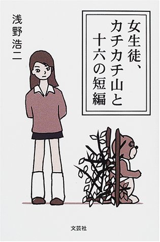 女生徒、カチカチ山と十六の短編