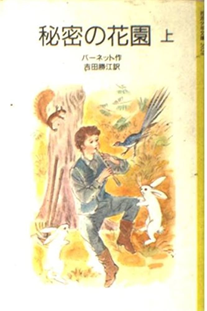 【中古】 秘密の花園 上/童心社/フランシス・エリザ・バーネット 秘密の花園 上 改版 (岩波少年文庫 2028) | フランシス