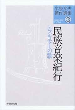 小泉文夫著作選集(3) 民族音楽紀行 エスキモーの歌　2003年　第一刷 小泉文夫著作選集(3) 民族音楽紀行 エスキモーの歌 (小泉文夫