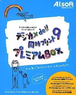 デジカメde!! 同時プリント 9 プレミアムBOX