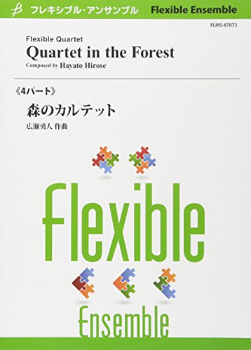 FLMS87073 フレキシブルアンサンブル《4パート》 森のカルテット/広瀬勇人
