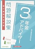 年金アドバイザー3級 問題解説集2024年3月受験用