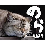 2026　猫カレンダー　のら