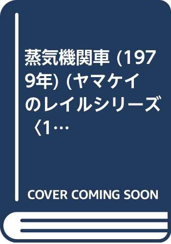 蒸気機関車 (1979年) (ヤマケイのレイルシリーズ〈1〉)