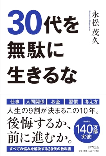 30代を無駄に生きるな