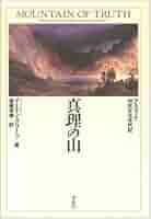 【中古】 真理の山 アスコーナ対抗文化年代記/平凡社/マーティン・バージェス・グリーン 中古】 真理の山 アスコーナ対抗文化年代記/平凡社/マーティン