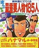 まんが・写真 教科書にでてくる最重要人物185人 分野別・ビジュアル版 (学研のまるごとシリーズ)