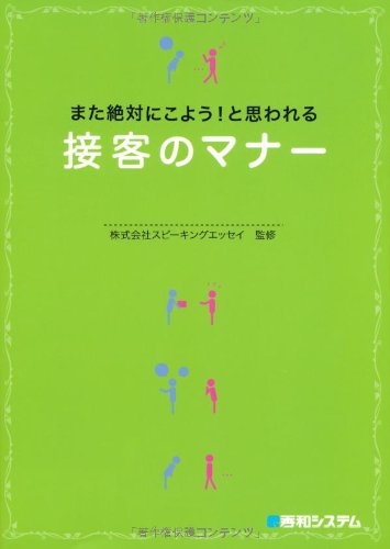 また絶対にこようと思われる接客のマナー