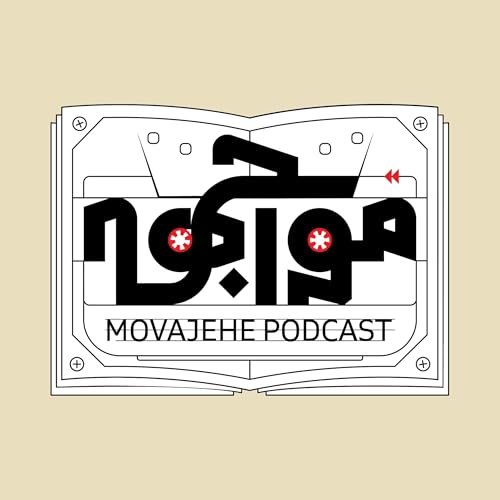 Movajehe | پادکست مواجهه Titelbild