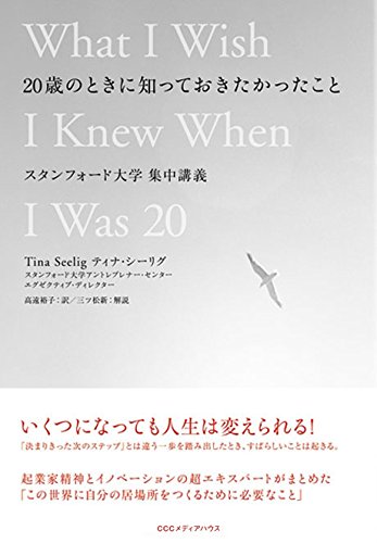 20歳のときに知っておきたかったこと スタンフォード大学集中講義