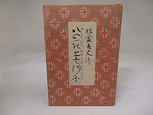 佐藤春夫　「八雲起出雲阿国」　特装本・墨書名入り・昭和１５年・協力出版・函 八雲起出雲阿国(特製本)(佐藤春夫) / 古本、中古本、古書籍の