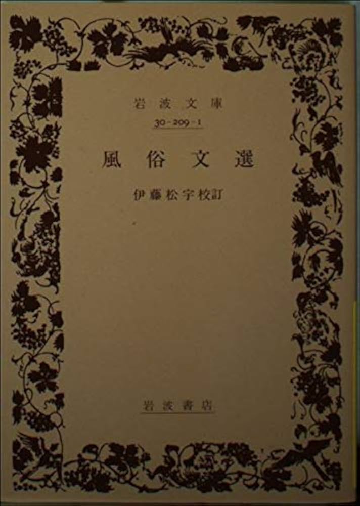 Amazon.co.jp: 風俗文選 (岩波文庫) : 伊藤 松宇: 本