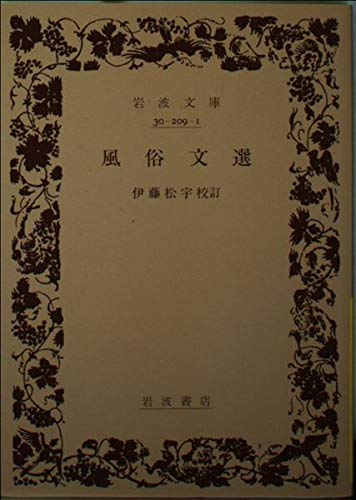風俗文選 (岩波文庫)の詳細を見る