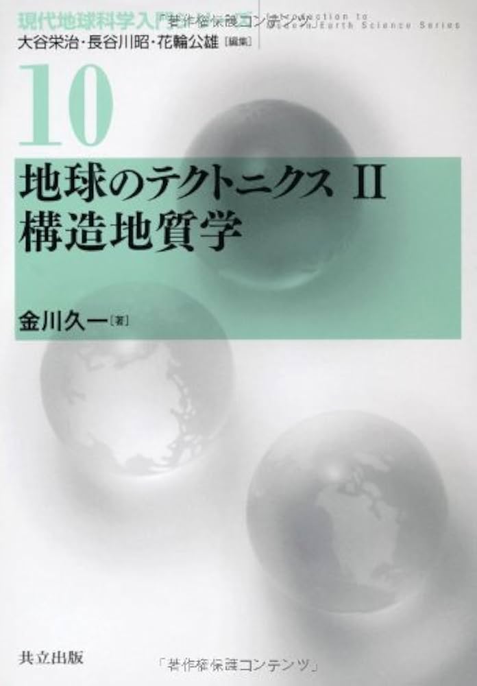 地球生物学入門―生命の歴史 (地球科学入門シリーズ 2) Amazon.co.jp: 地球と生命 －地球環境と生物圏進化－ (現代地球