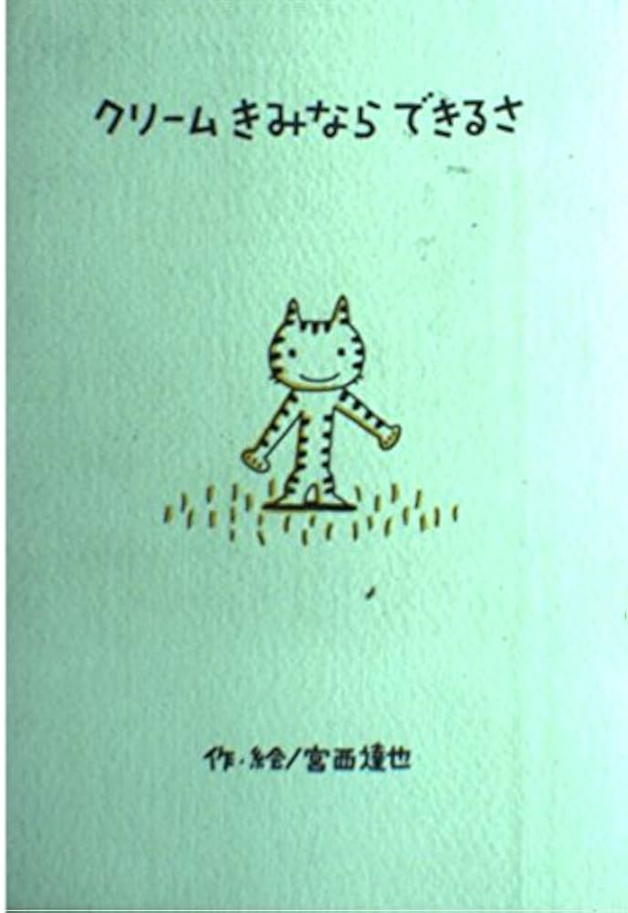 クリ-ムきみならできるさ Amazon.co.jp: クリ-ムきみならできるさ : 宮西 達也: 本