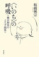 Inochi no kokyuÌ„ : KoÌ„shuÌ„ oshoÌ„ no yorozu mondoÌ„ 4393153316 Book Cover