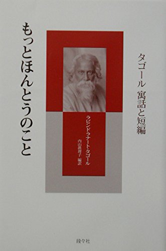 Amazon.co.jp: ラビンドラナート・タゴール: 本