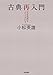 古典再入門 『土左日記』を入りぐちにして【Kindle】 古典再入門 『土左日記』を入りぐちにして【Kindle】
