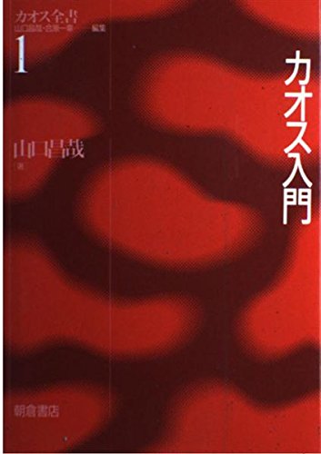 カオス入門 (カオス全書 1)