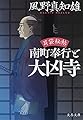 耳袋秘帖 南町奉行と大凶寺 (文春文庫 か 46-43)