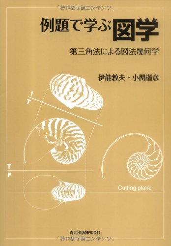 例題で学ぶ図学 - 第三角法による図法幾何学 | 伊能 教夫, 小関 道彦
