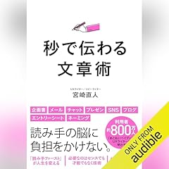 『秒で伝わる文章術』のカバーアート