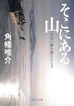 そこにある山-人が一線を越えるとき (中公文庫 か 96-1)