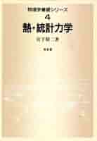 物理学基礎シリーズ 4 | 宮下 精二 |本 | 通販 | Amazon