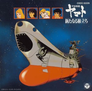 宇宙戦艦ヤマト 新たなる旅立ち 音楽集 Amazon Com Music