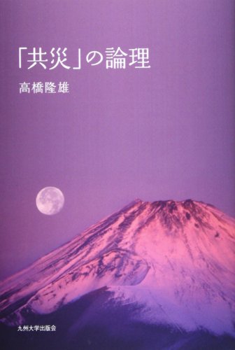 「共災」の論理