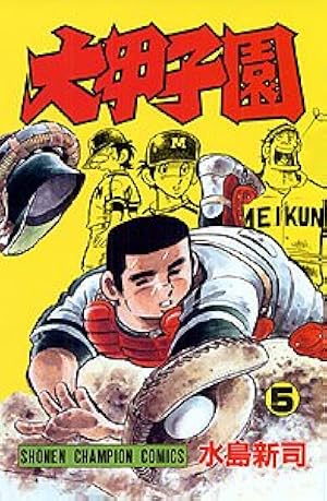 Amazon.co.jp: 大甲子園 (1) (少年チャンピオン・コミックス