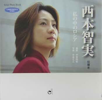 西本智実 私の中のロシア(Artist Photo Book) 編著:伊東雨音 写真:中島