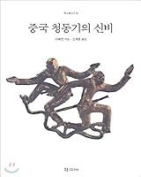 Mysteries of the Chinese Bronze Age (Korean Edition) 8956250332 Book Cover