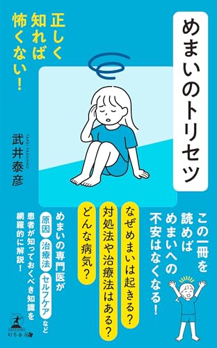 正しく知れば怖くない! めまいのトリセツ