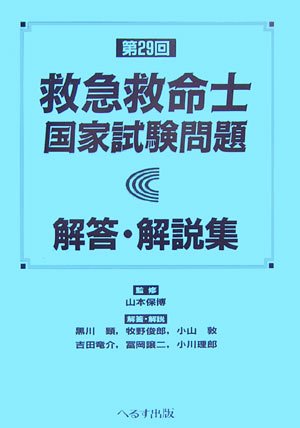 スマホ 無料電子書籍 第29回救急救命士国家試験問題解答・解説集 バイ