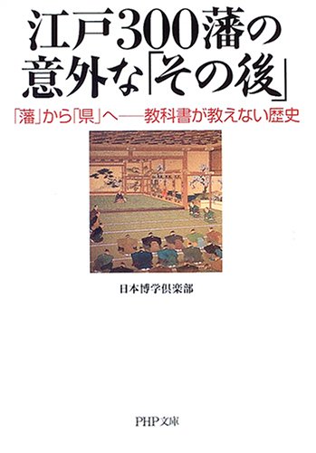 江戸300藩の意外な「その後」―「藩」から「県」へ 教科書が教えない歴史 (PHP文庫)