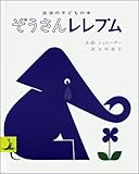 ぞうさんレレブム (岩波の子どもの本)