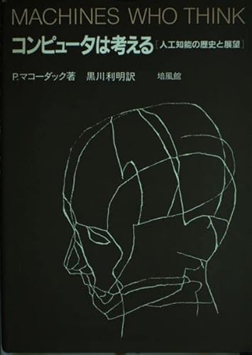コンピュータは考える―人工知能の歴史と展望