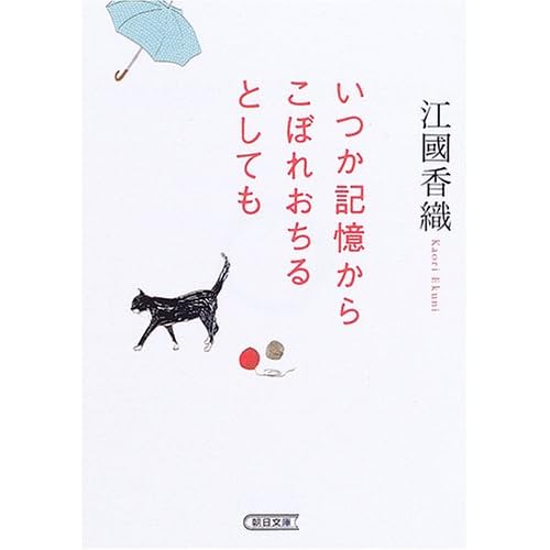 いつか記憶からこぼれおちるとしても