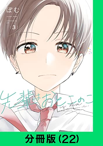 先輩はおとこのこ【分冊版(22)】 先輩はおとこのこ【分冊版】 (LINEコミックス)