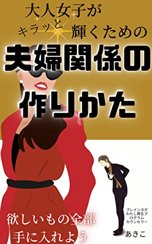 大人女子がキラッと輝くための夫婦関係の作りかた