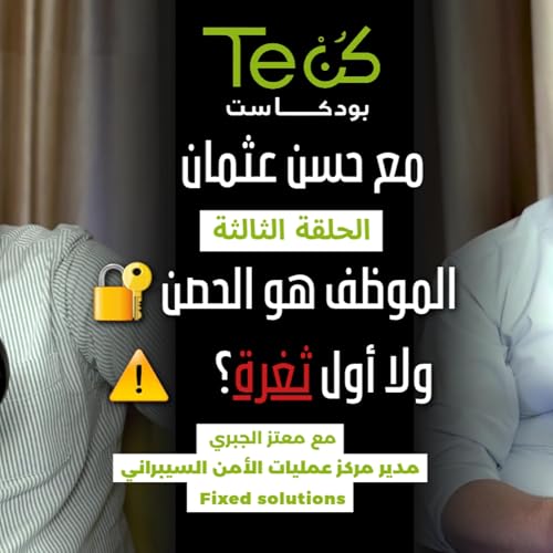 العنصر البشري في أمن المعلومات: نقطة القوة ولا نقطة الضعف؟ | كن تك - الحلقة ٣ مع معتز الجبري