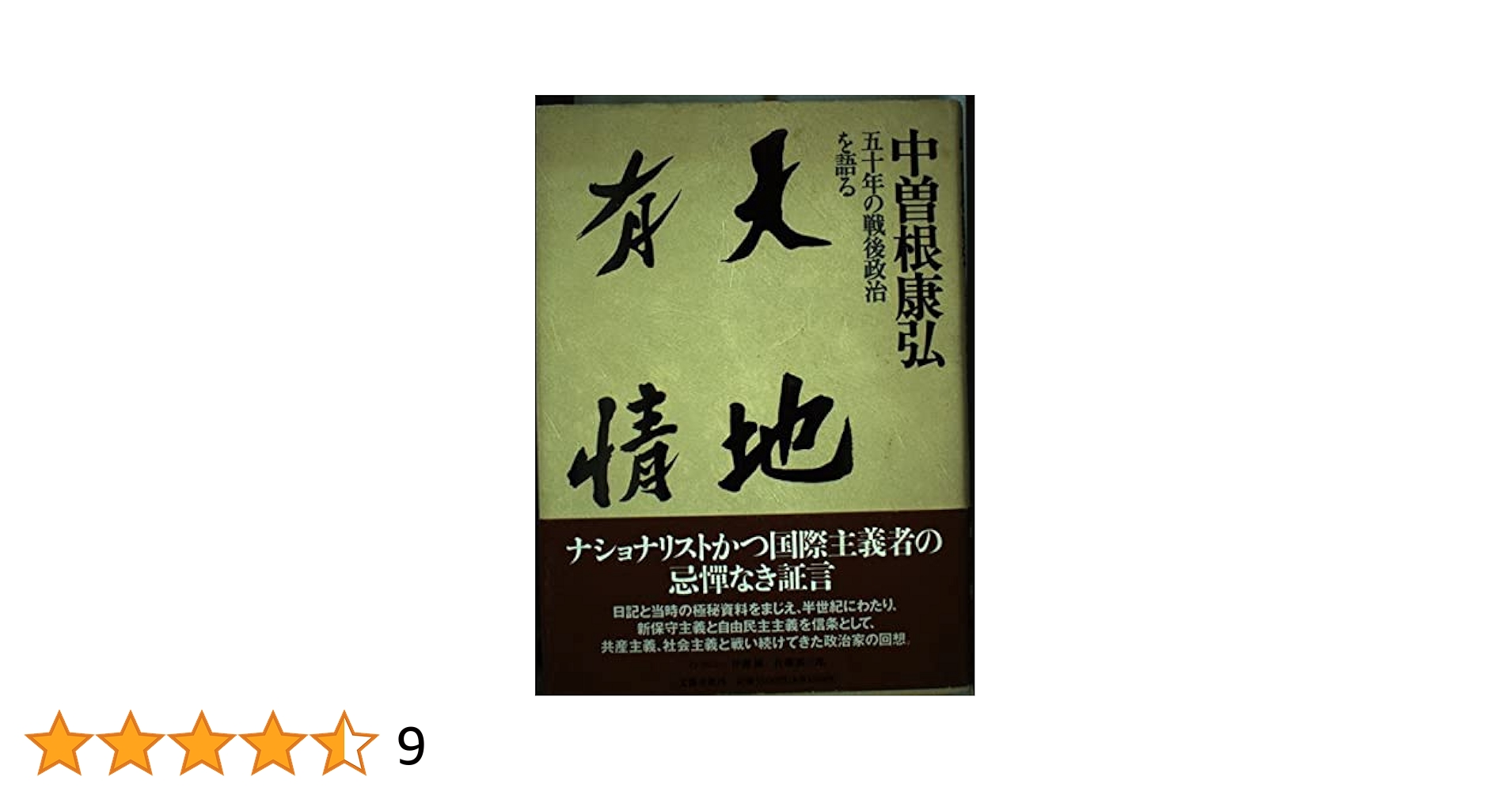 【中古】 天地有情 五十年の戦後政治を語る/文藝春秋/中曽根康弘 天地有情: 五十年の戦後政治を語る | 中曽根 康弘 |本 | 通販